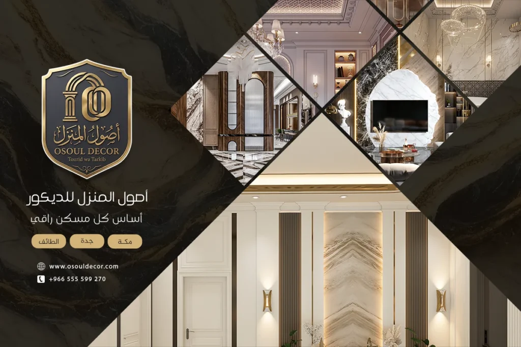 مؤسسة أصول المنزل للديكور بمكة