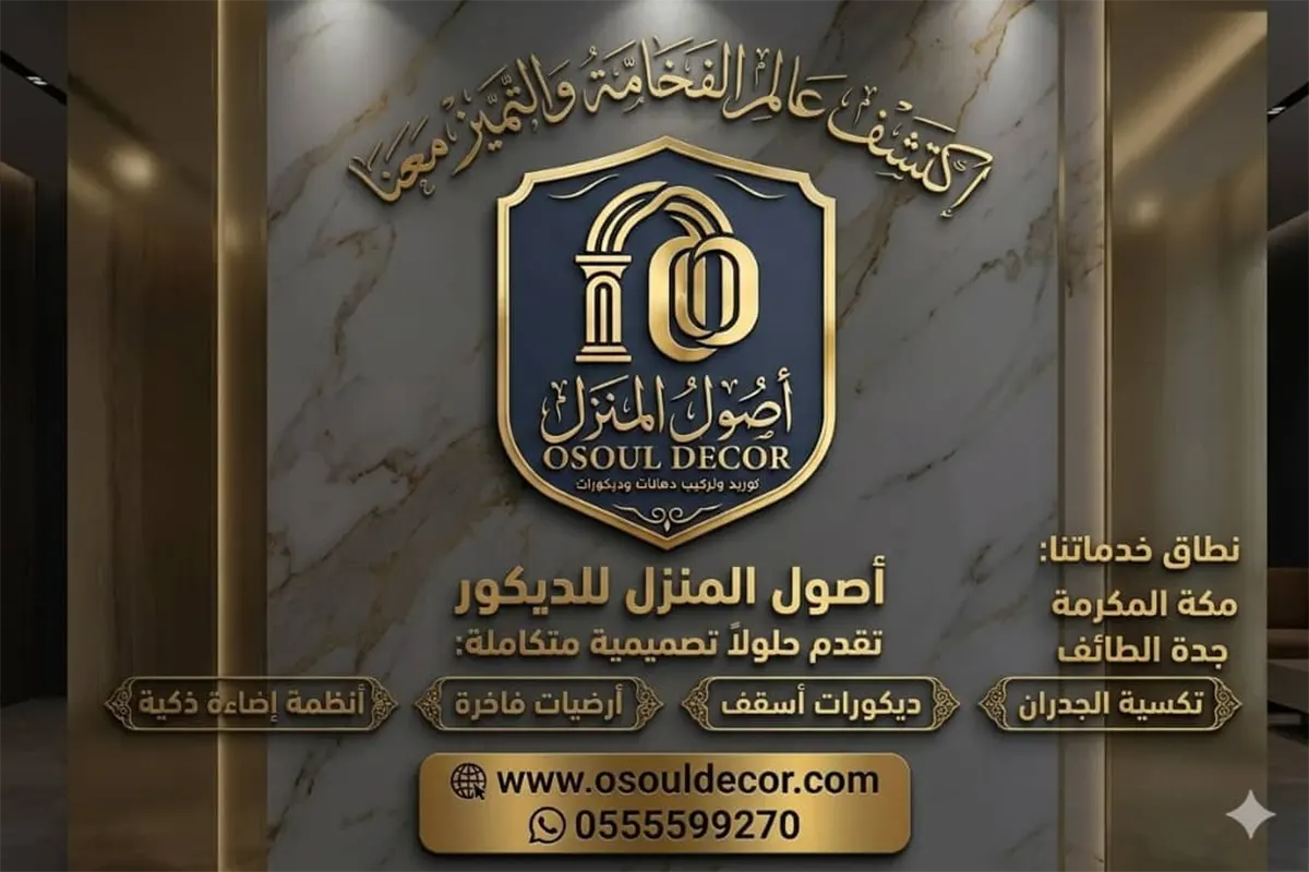 أصول المنزل للديكور