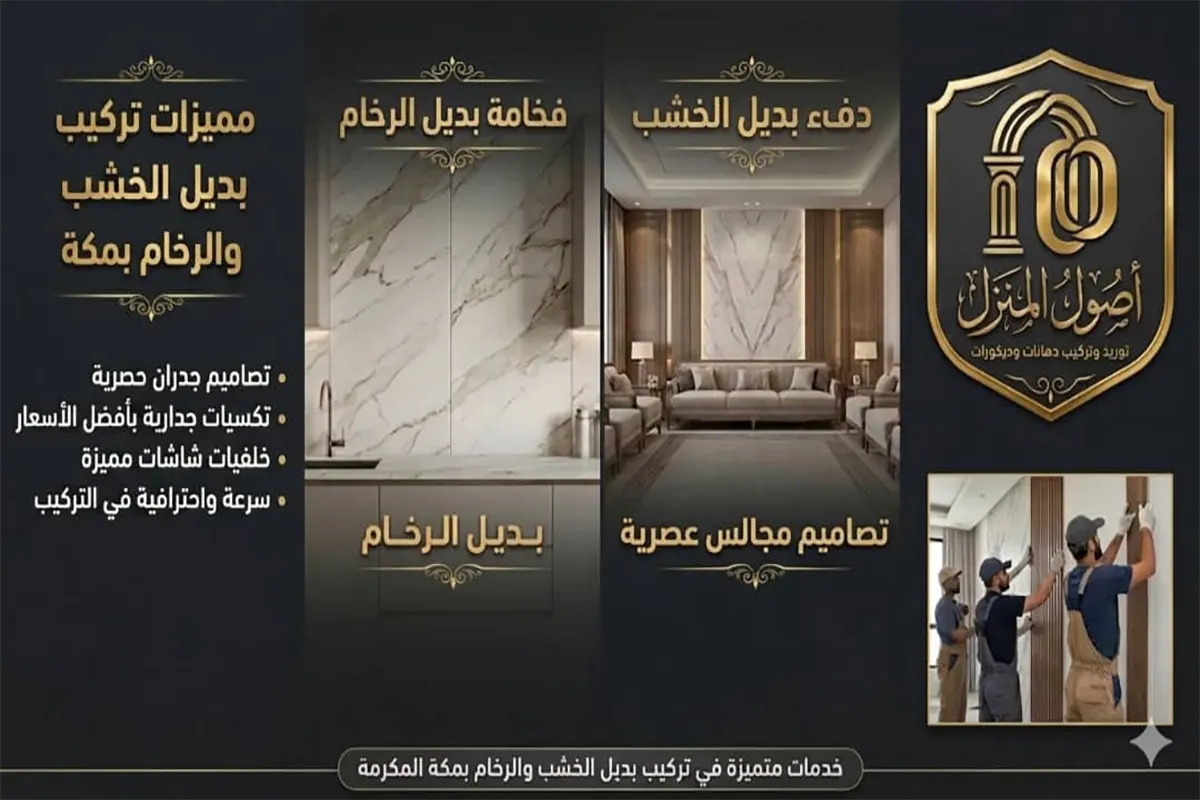 تركيب بديل الخشب والرخام بمكة