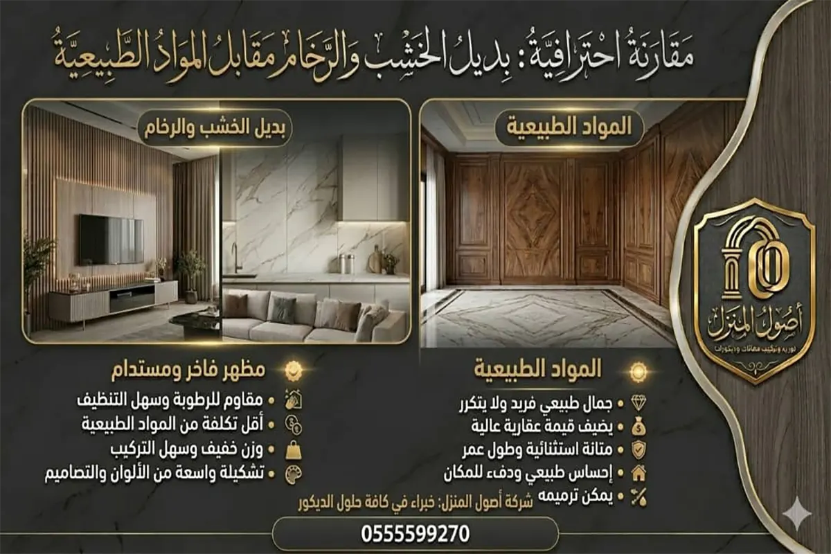 مقارنه بديل الخشب والرخام vs المواد الطبيعية