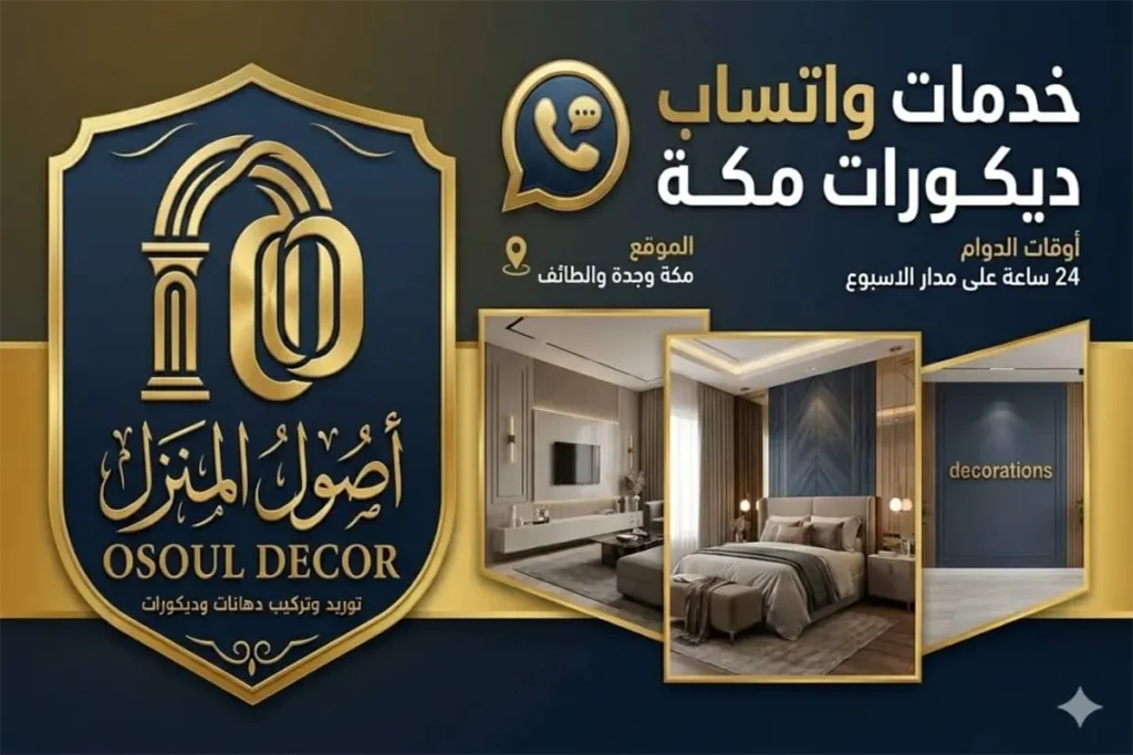 واتساب ديكورات مكة